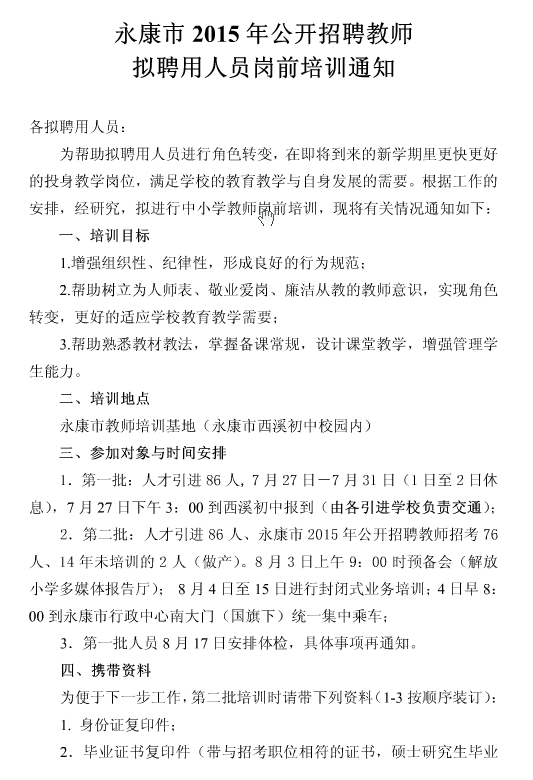 ▲2015浙江永康市教师招聘拟聘用人员岗前培