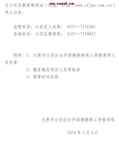 ▲2016山西太原市小店区教师招聘资格复审公