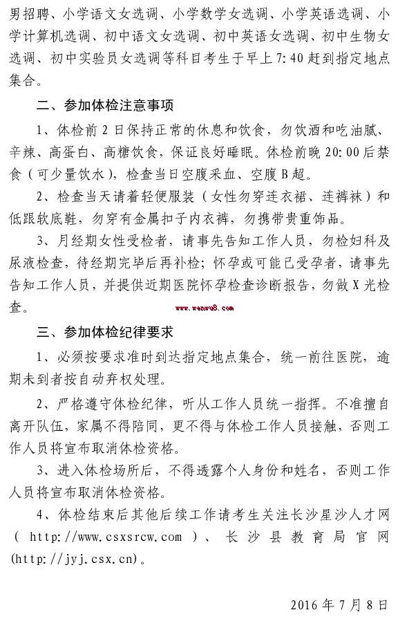 ▲2016湖南长沙市长沙县教师招聘资格复审结