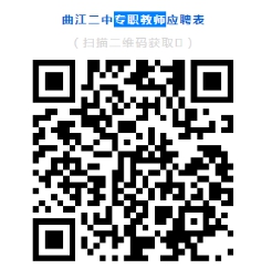 2021年陕西西安曲江二中、曲江三中联合招聘教师公告(图1)